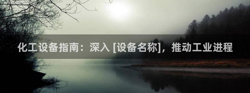 门徒娱乐是做什么的：化工设备指南：深入 [设备名称