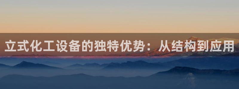 门徒娱乐能查到登陆记录吗：立式化工设备的独特优势：