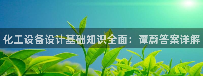 门徒平台注册登陆不上怎么回事：化工设备设计基础知识