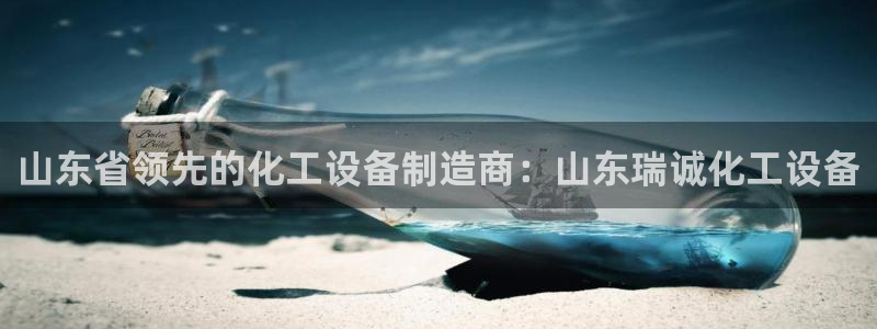 门徒娱乐平台代理公司：山东省领先的化工设备制造商：