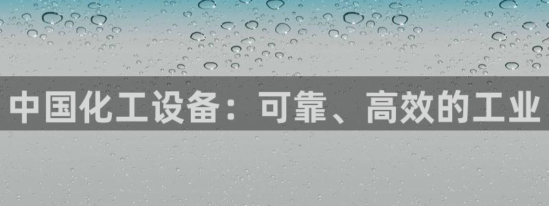 门徒娱乐充值安全吗是真的吗：中国化工设备：可靠、高
