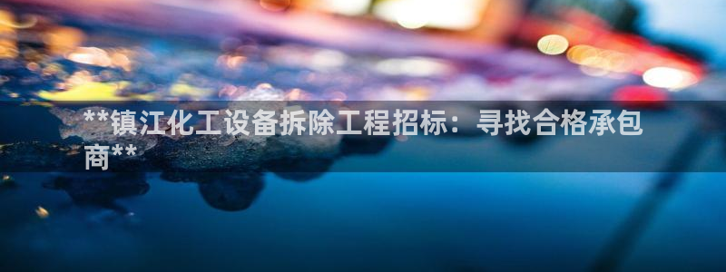 门徒娱乐联3.7.9.9.7 主管：**镇江化工设