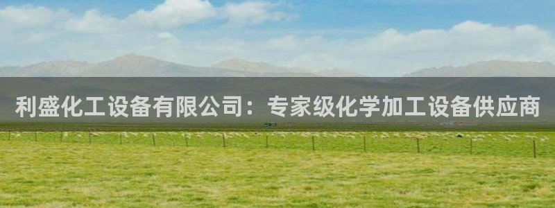 门徒娱乐成功案例分析：利盛化工设备有限公司：专家级