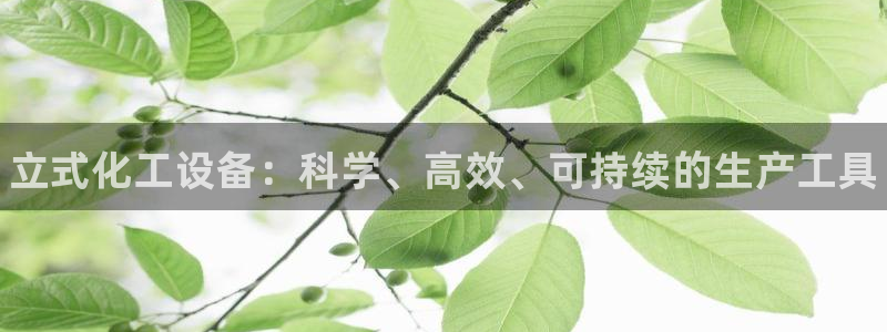 门徒平台登录注册失败：立式化工设备：科学、高效、可