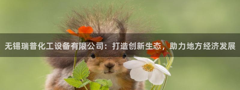 门徒平台开户流程：无锡瑞普化工设备有限公司：打造创