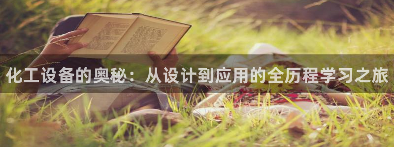 门徒平台设7O777：化工设备的奥秘：从设计到应用